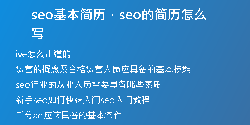 seo基本简历，seo的简历怎么写