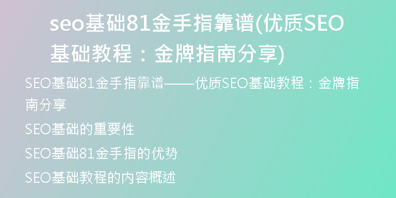 seo基础81金手指靠谱(优质SEO基础教程：金牌指南分享)