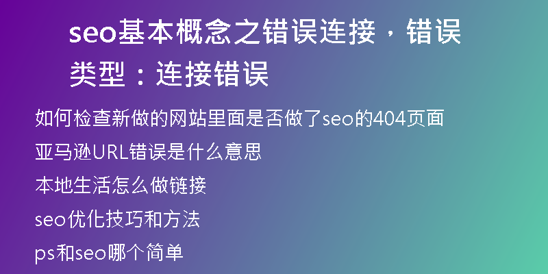 seo基本概念之错误连接，错误类型：连接错误