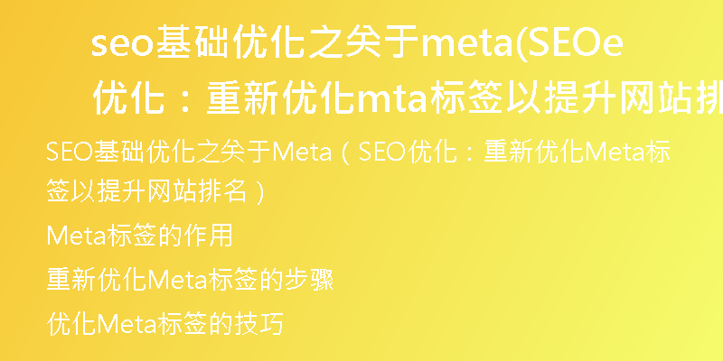 seo基础优化之关于meta(SEO优化：重新优化meta标签以提升网站排名)