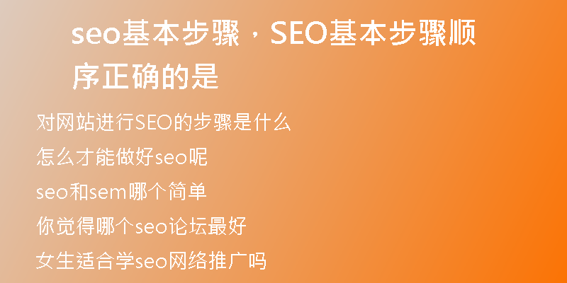seo基本步骤，SEO基本步骤顺序正确的是