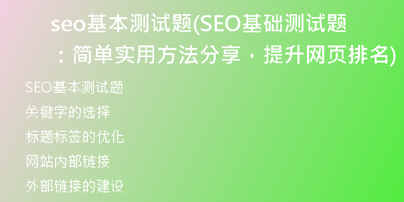seo基本测试题(SEO基础测试题：简单实用方法分享，提升网页排名)
