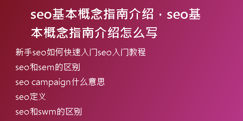 seo基本概念指南介绍,seo基本概念指南介绍怎么写