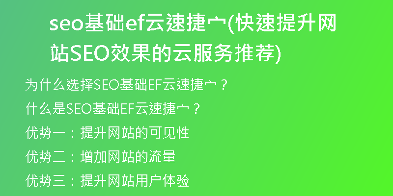 seo基础ef云速捷宀(快速提升网站SEO效果的云服务推荐)