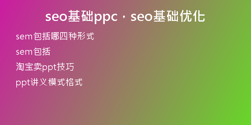 seo基础ppc，seo基础优化