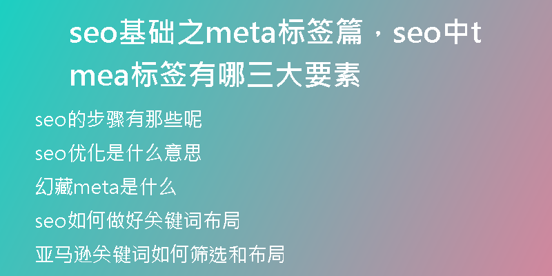 seo基础之meta标签篇，seo中meta标签有哪三大要素