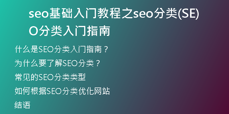 seo基础入门教程之seo分类(SEO分类入门指南)