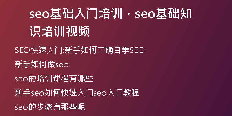 seo基础入门培训，seo基础知识培训视频