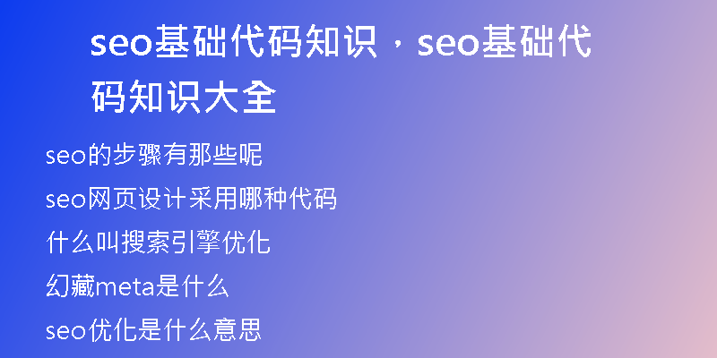 seo基础代码知识，seo基础代码知识大全