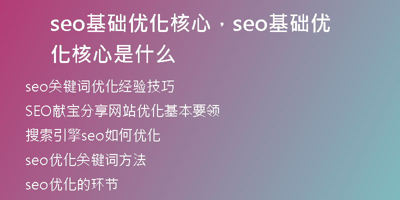seo基础优化核心，seo基础优化核心是什么