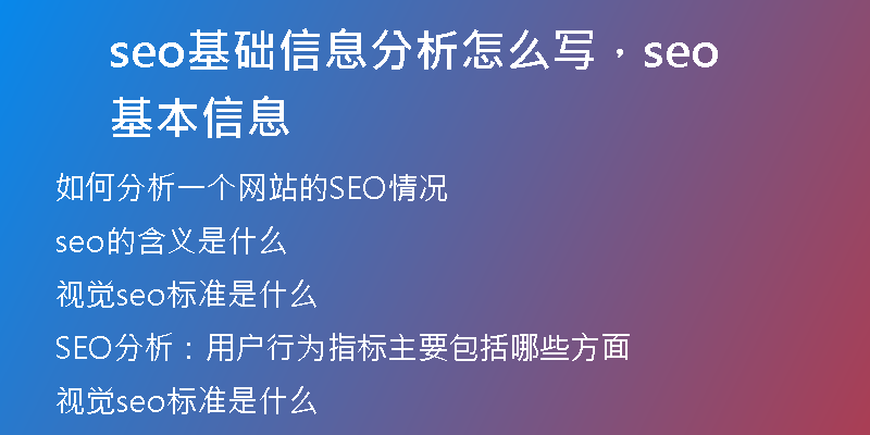 seo基础信息分析怎么写，seo基本信息
