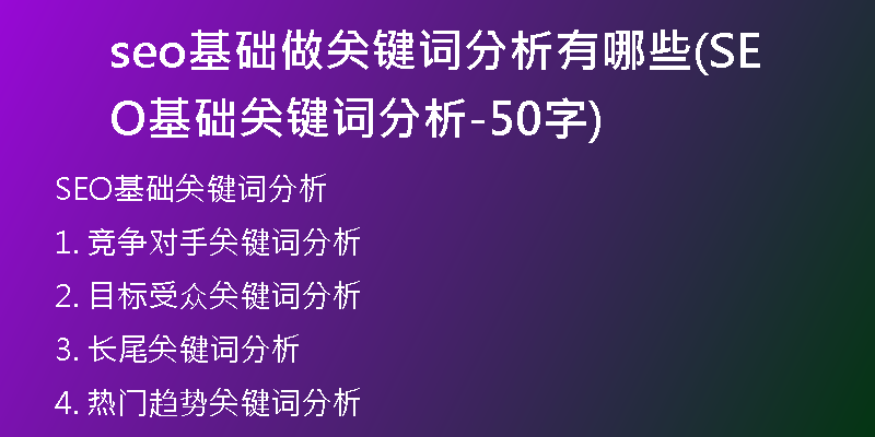seo基础做关键词分析有哪些(SEO基础关键词分析-50字)
