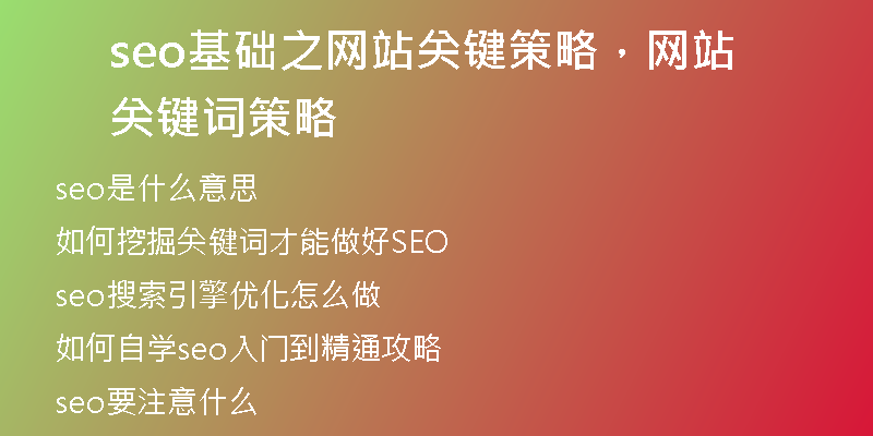 seo基础之网站关键策略，网站关键词策略