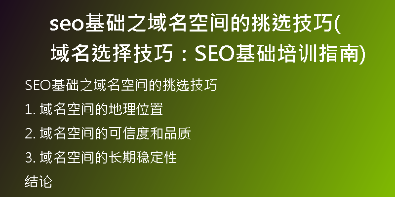 seo基础之域名空间的挑选技巧(域名选择技巧：SEO基础培训指南)