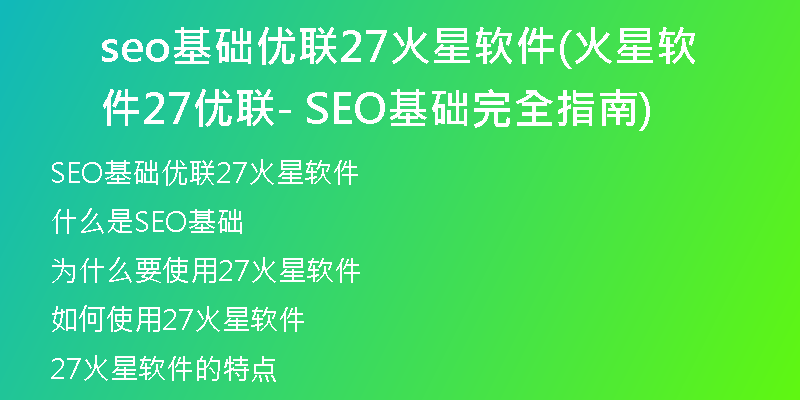 seo基础优联27火星软件(火星软件27优联- SEO基础完全指南)