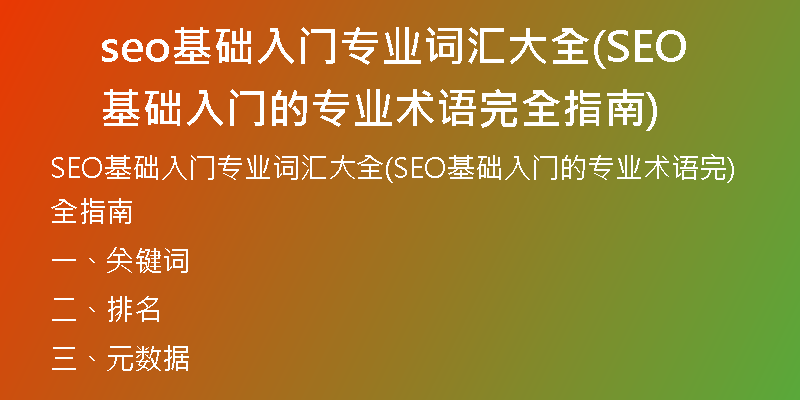 seo基础入门专业词汇大全(SEO基础入门的专业术语完全指南)