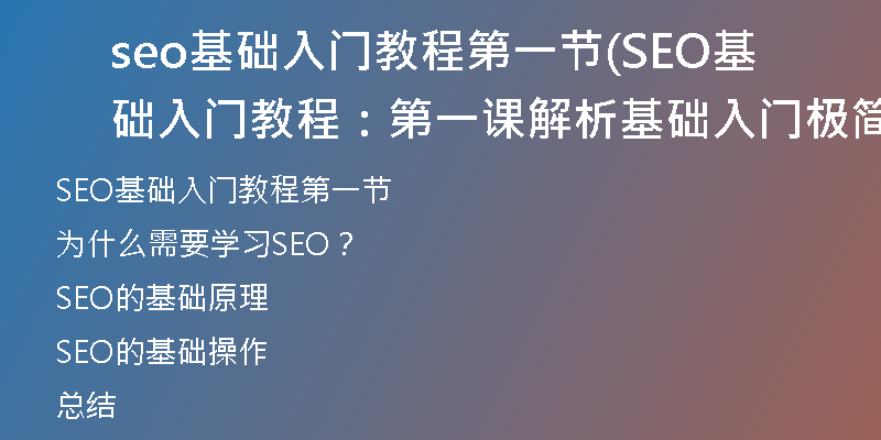 seo基础入门教程第一节(SEO基础入门教程:第一课解析基础入门极简指南)