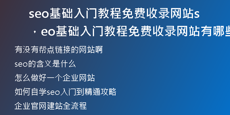 seo基础入门教程免费收录网站，seo基础入门教程免费收录网站有哪些