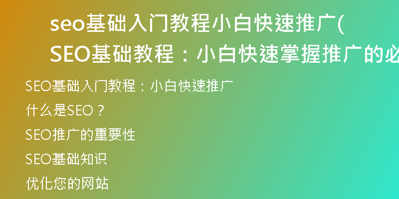 seo基础入门教程小白快速推广(SEO基础教程：小白快速掌握推广的必备指南)