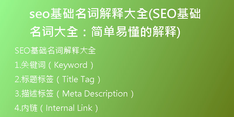 seo基础名词解释大全(SEO基础名词大全：简单易懂的解释)
