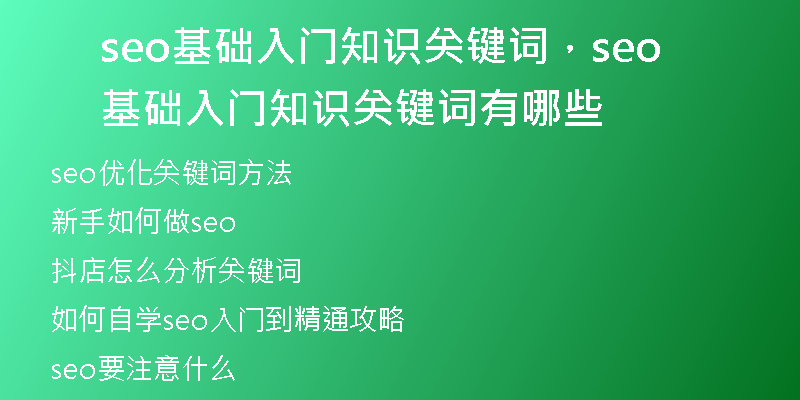 seo基础入门知识关键词，seo基础入门知识关键词有哪些