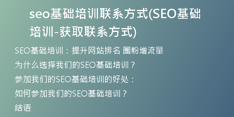 seo基础培训联系方式(SEO基础培训-获取联系方式)