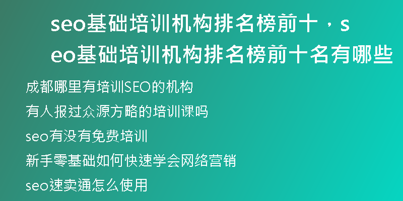 seo基础培训机构排名榜前十，seo基础培训机构排名榜前十名有哪些