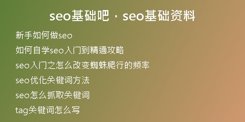 seo基础吧，seo基础资料