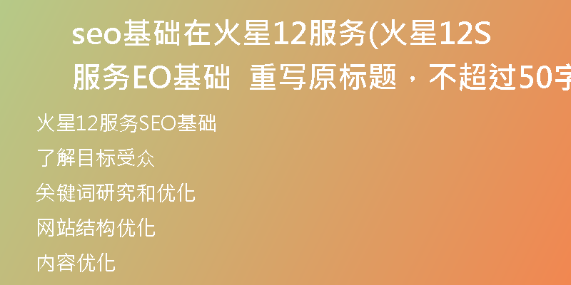 seo基础在火星12服务(火星12服务SEO基础  重写原标题，不超过50字)