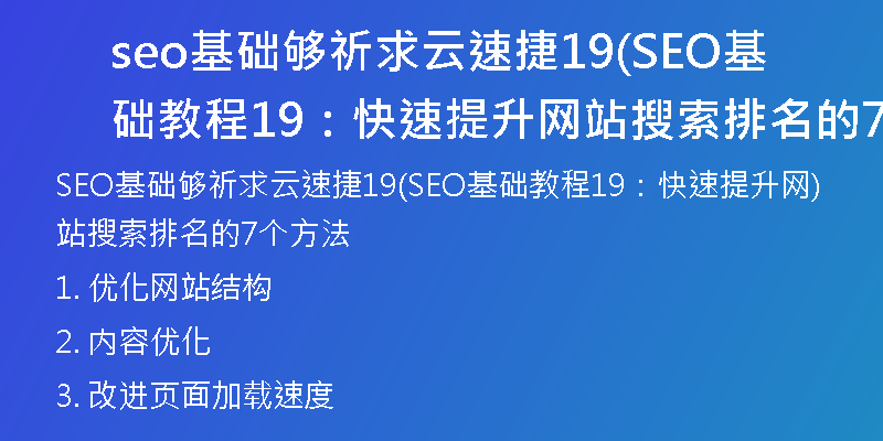 seo基础够祈求云速捷19(SEO基础教程19：快速提升网站搜索排名的7个方法)