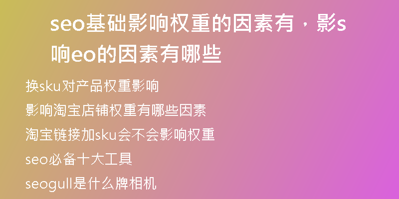 seo基础影响权重的因素有，影响seo的因素有哪些