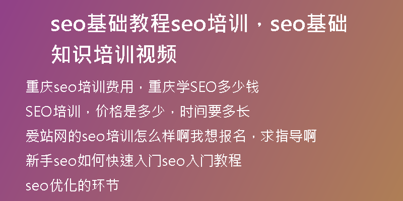 seo基础教程seo培训，seo基础知识培训视频