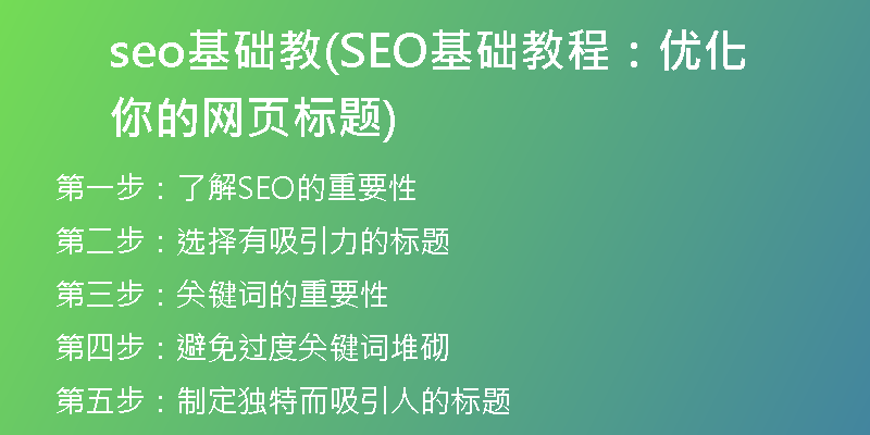 seo基础教(SEO基础教程：优化你的网页标题)