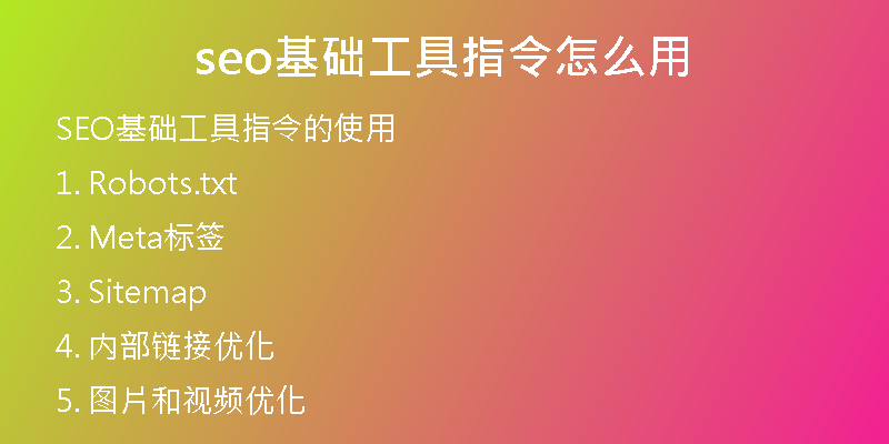seo基础工具指令怎么用