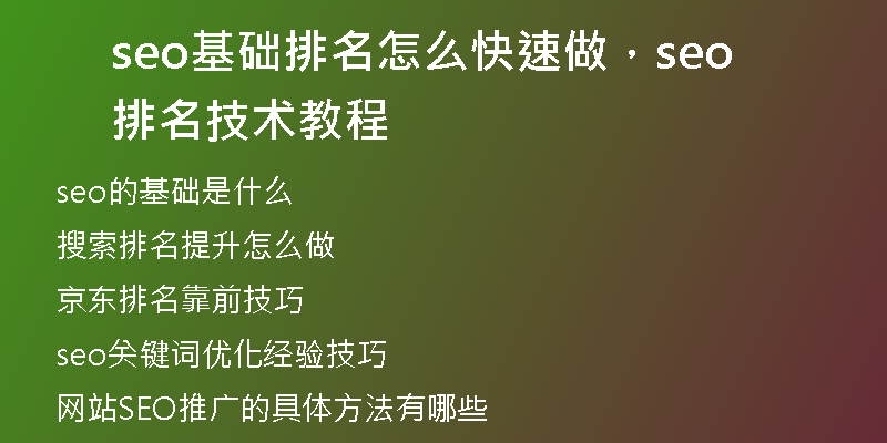 seo基础排名怎么快速做，seo排名技术教程