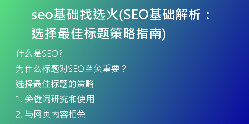 seo基础找选火(SEO基础解析：选择最佳标题策略指南)