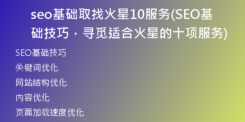 seo基础取找火星10服务(SEO基础技巧,寻觅适合火星的十项服务)