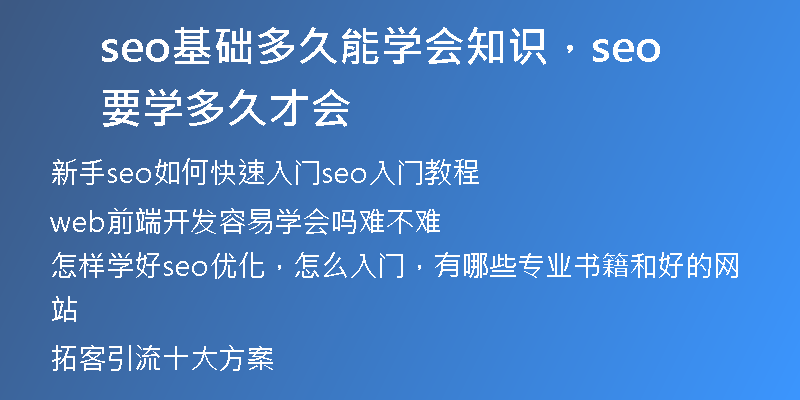 seo基础多久能学会知识，seo要学多久才会