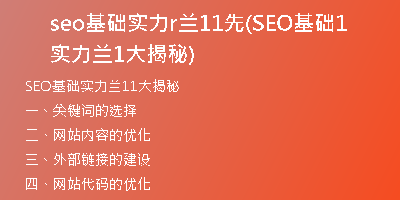 seo基础实力r兰11先(SEO基础实力兰11大揭秘)