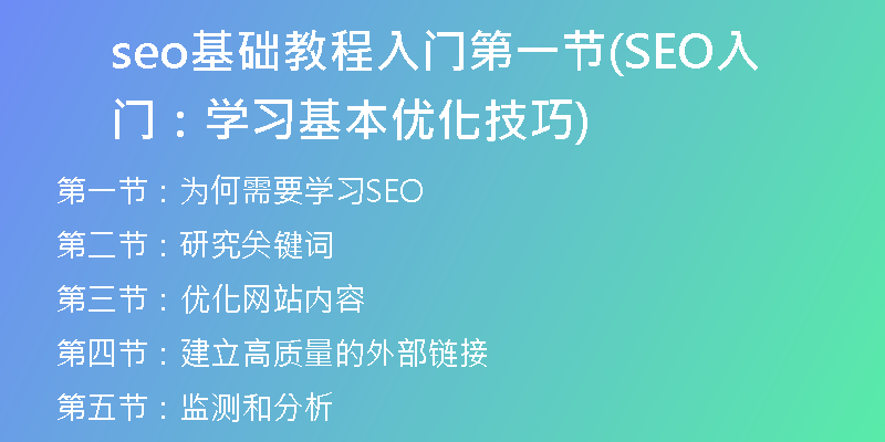 seo基础教程入门第一节(SEO入门：学习基本优化技巧)