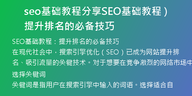 seo基础教程分享SEO基础教程 提升排名的必备技巧)