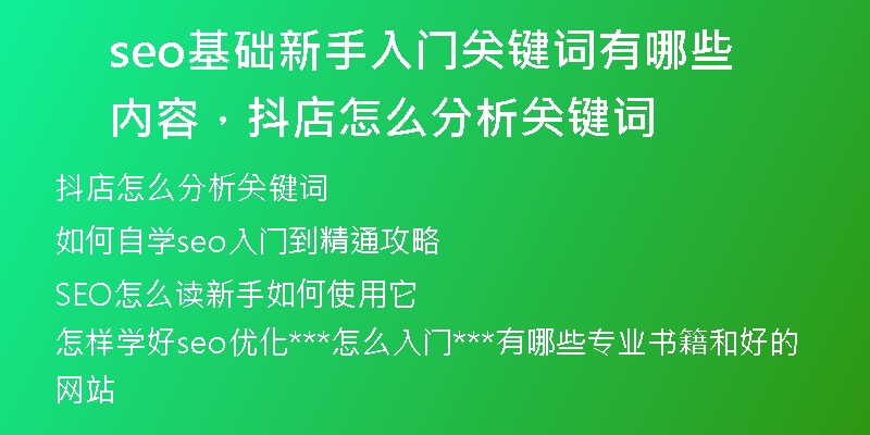 seo基础新手入门关键词有哪些内容，抖店怎么分析关键词