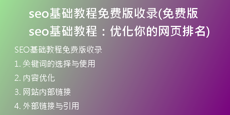 seo基础教程免费版收录(免费版seo基础教程：优化你的网页排名)