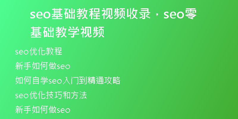seo基础教程视频收录,seo零基础教学视频