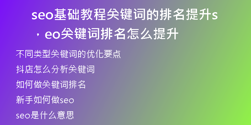 seo基础教程关键词的排名提升，seo关键词排名怎么提升