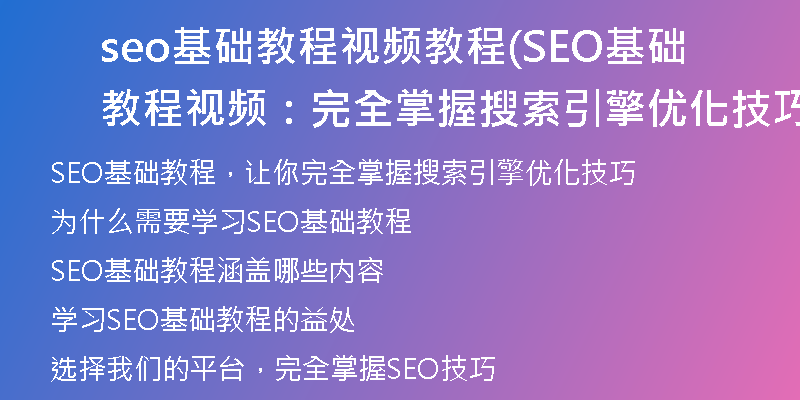 seo基础教程视频教程(SEO基础教程视频：完全掌握搜索引擎优化技巧)