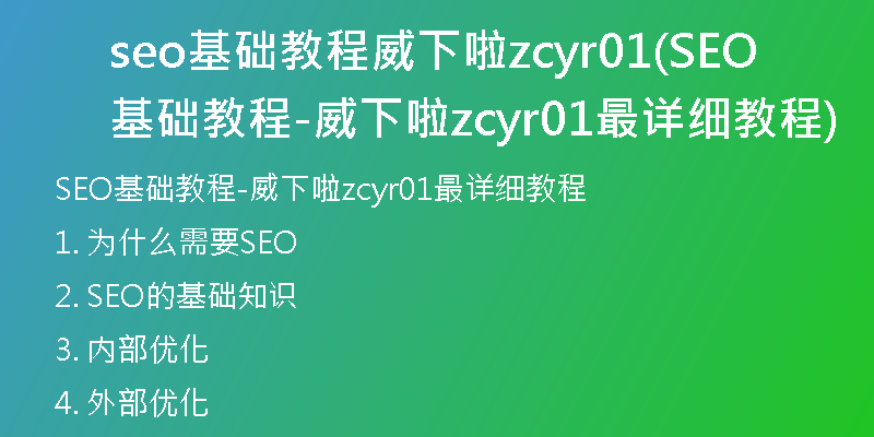 seo基础教程威下啦zcyr01(SEO基础教程-威下啦zcyr01最详细教程)