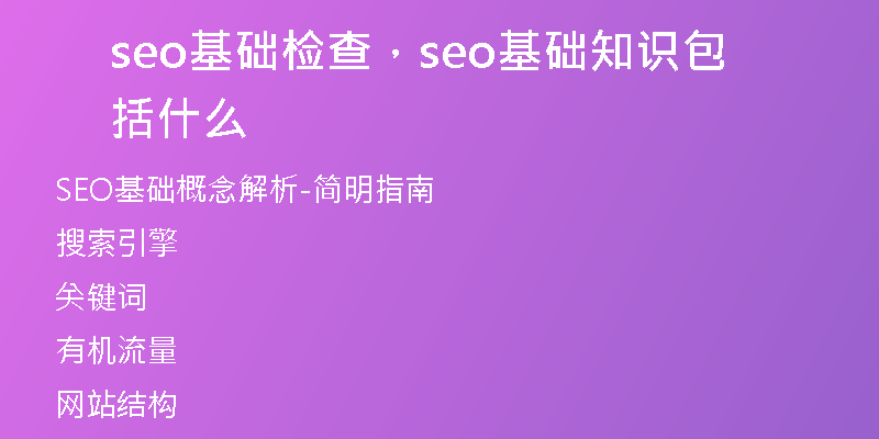 seo基础检查，seo基础知识包括什么