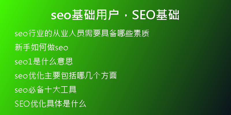 seo基础用户，SEO基础