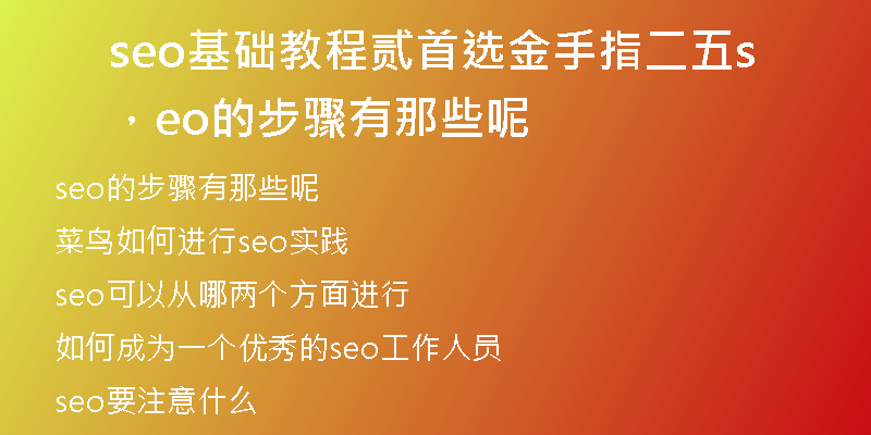 seo基础教程贰首选金手指二五，seo的步骤有那些呢